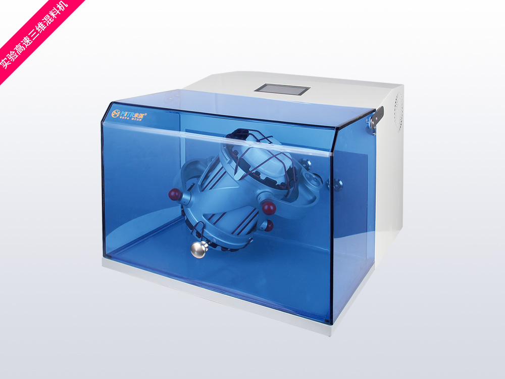 三维混料机SM-10【实验室版】