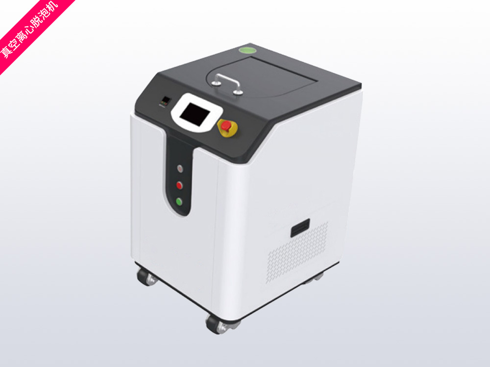 真空离心脱泡机