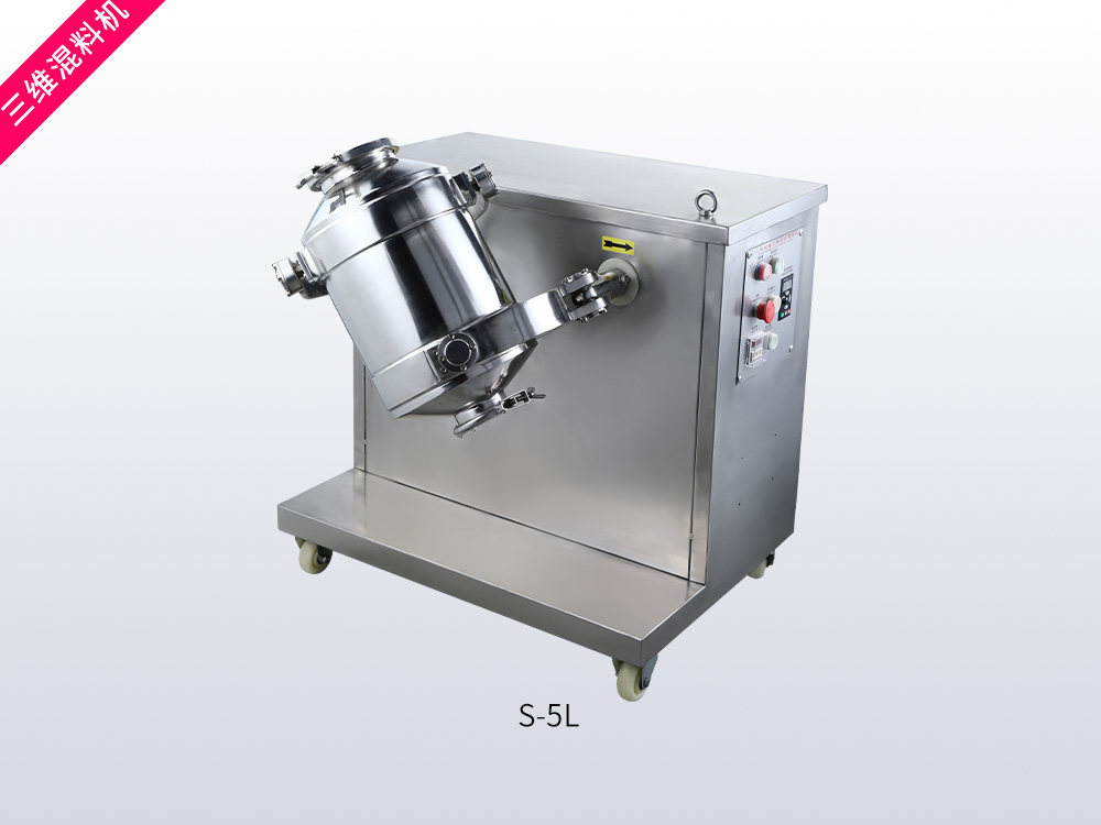 三维混料机