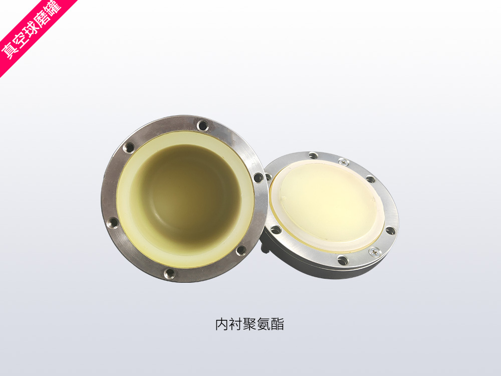 聚氨酯真空球磨罐
