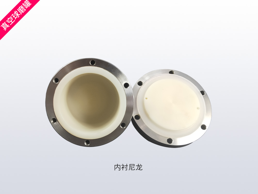 尼龙真空球磨罐