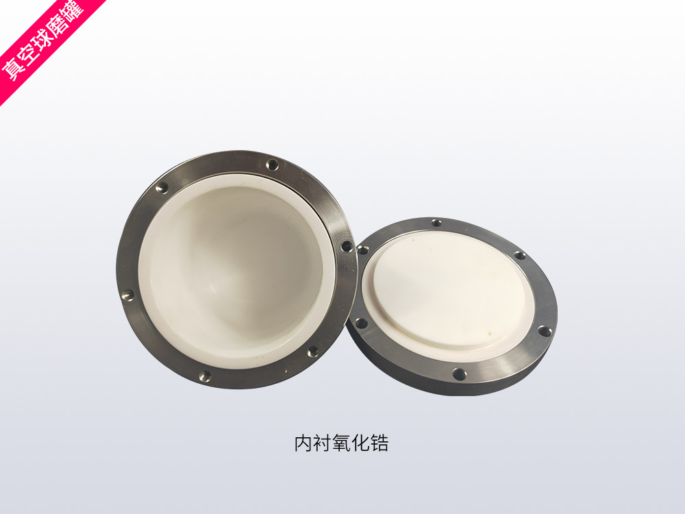 氧化锆真空球磨罐