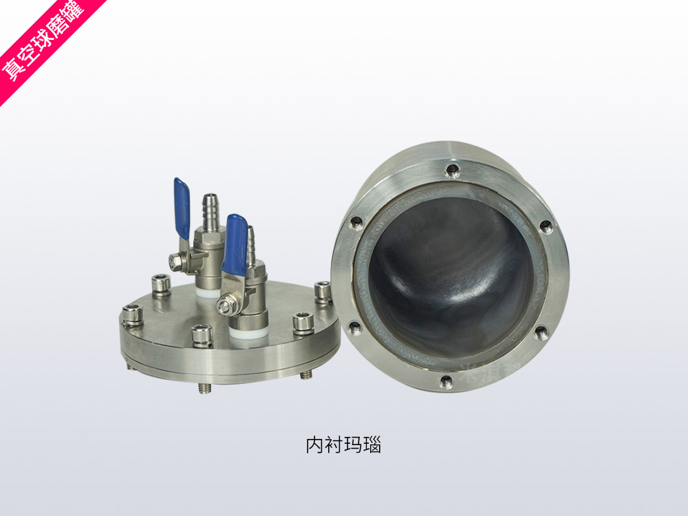 玛瑙真空球磨罐