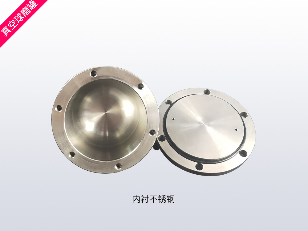 不锈钢真空球磨罐