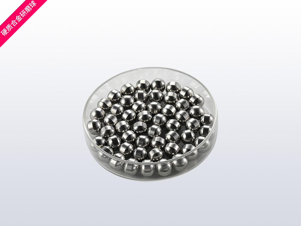 硬质合金研磨球