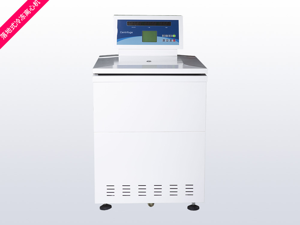 落地式冷冻离心机