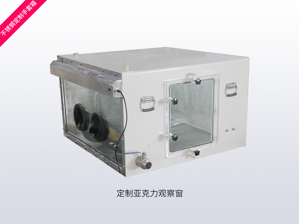 定制不锈钢亚克力观察窗手套箱