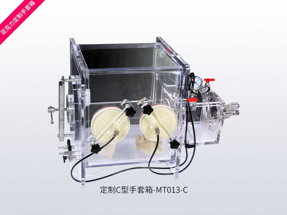 定制C型手套箱-MT013-C