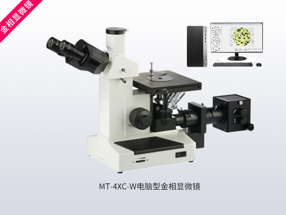 MT-4XC-W电脑型金相显微镜