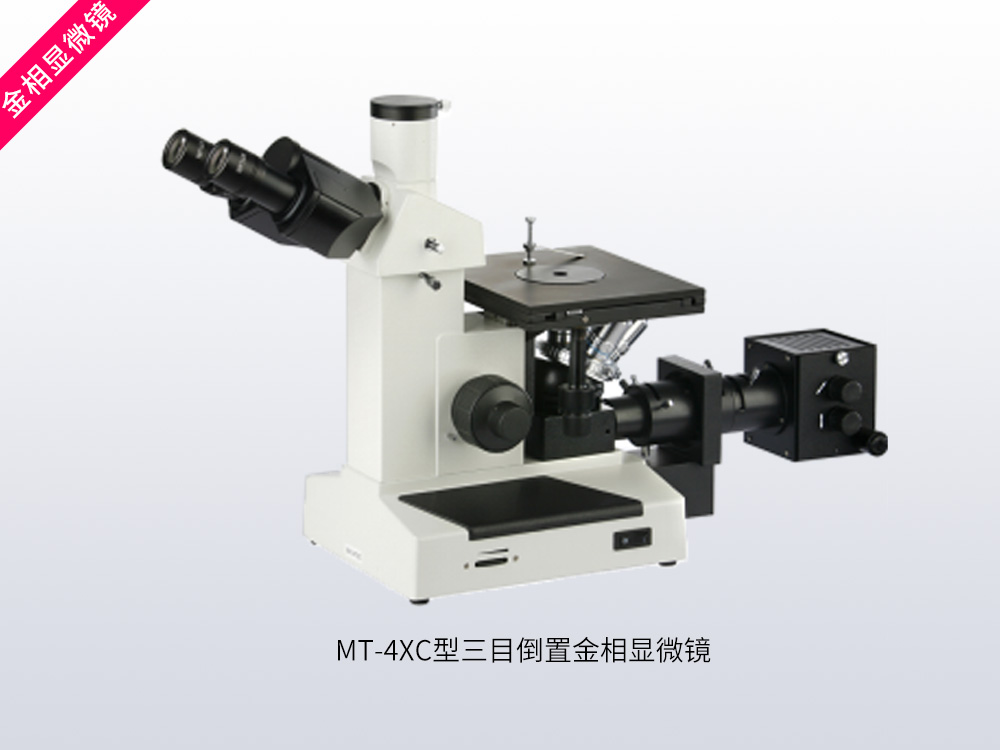 MT-4XC型三目倒置金相显微镜