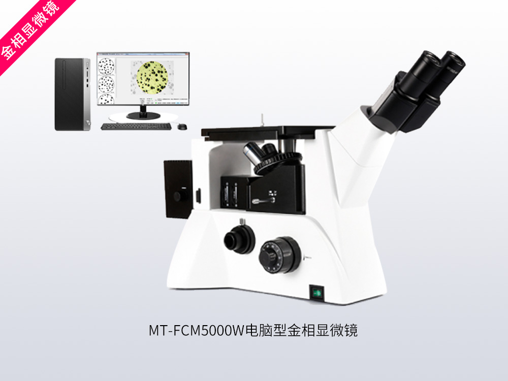 MT-FCM5000W电脑型金相显微镜