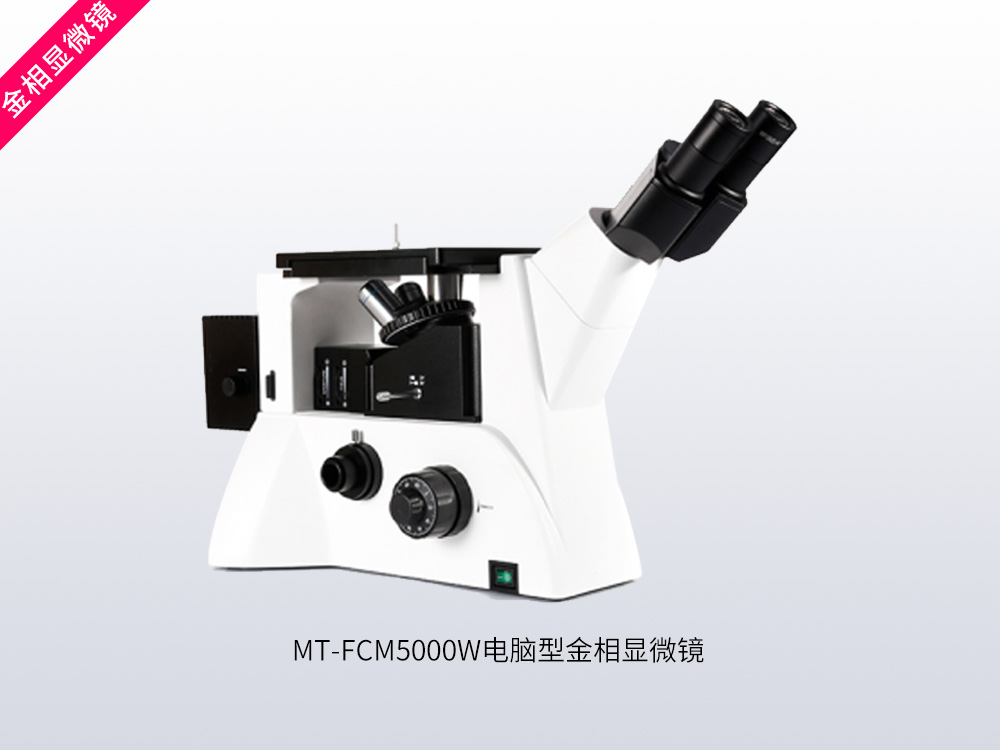 MT-FCM5000型三目倒置金相显微镜