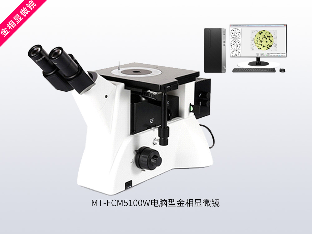 MT-FCM5100W电脑型金相显微镜