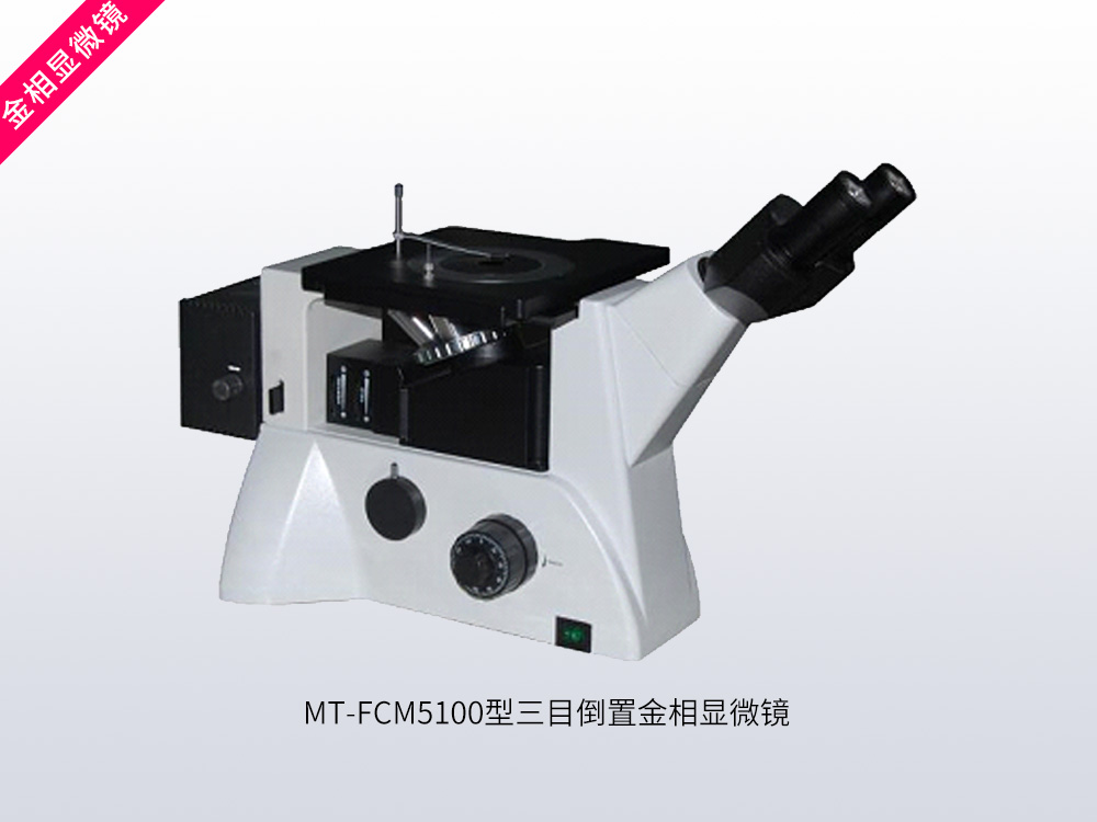 MT-FCM5100型三目倒置金相显微镜