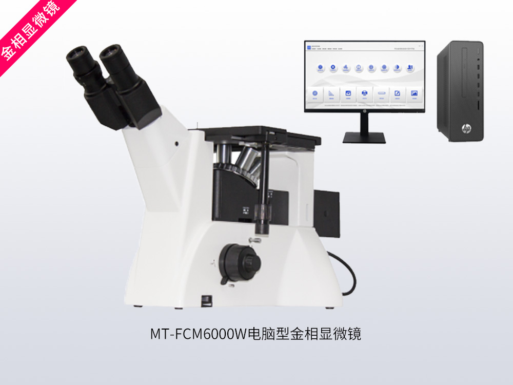 MT-FCM6000W电脑型金相显微镜
