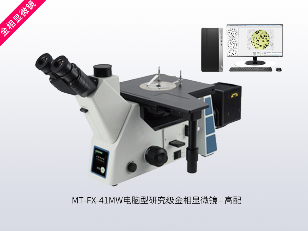 MT-FX-41MW电脑型研究级金相显微镜【高配 】