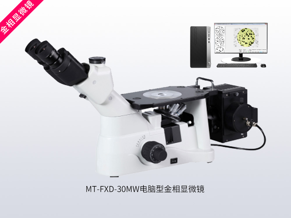 MT-FXD-30MW电脑型金相显微镜