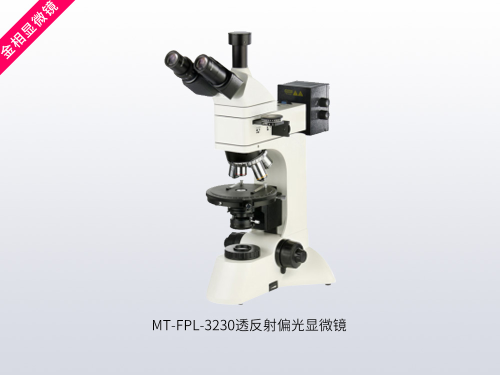 MT-FPL-3230透反射偏光显微镜