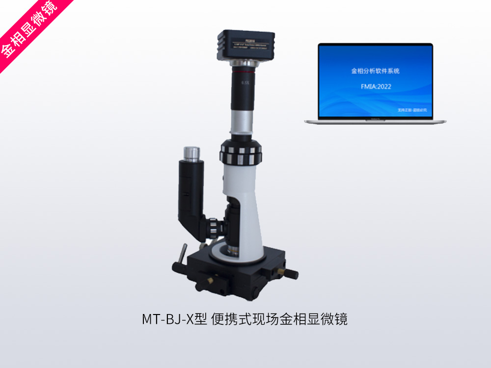 MT-BJ-X型 便携式现场金相显微镜
