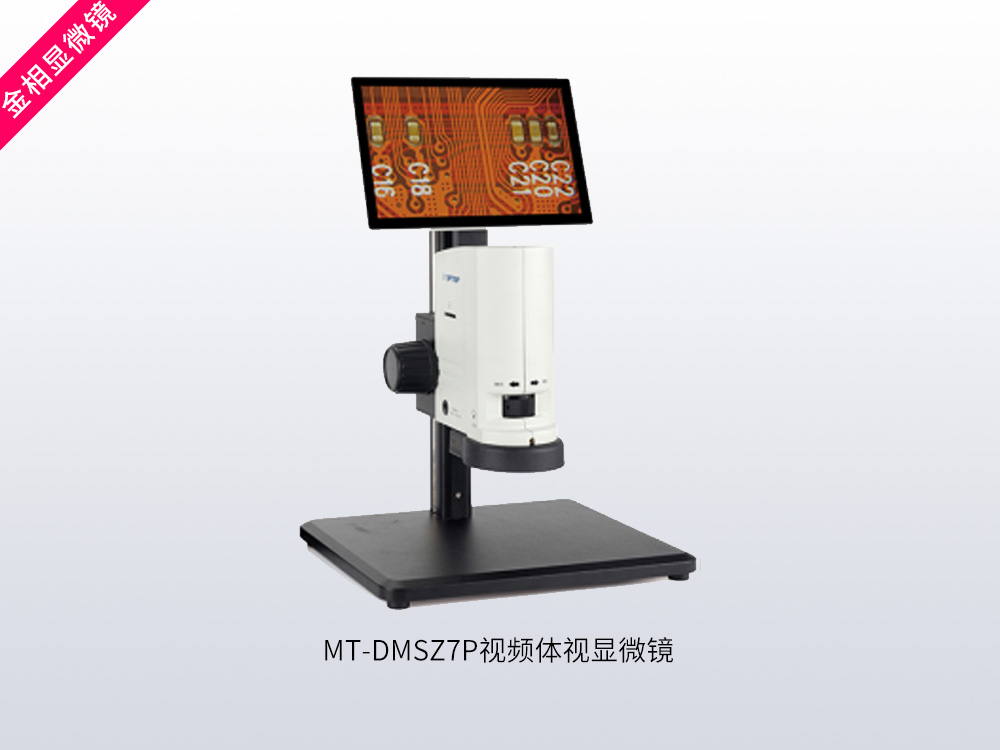 MT-DMSZ7P视频体视显微镜