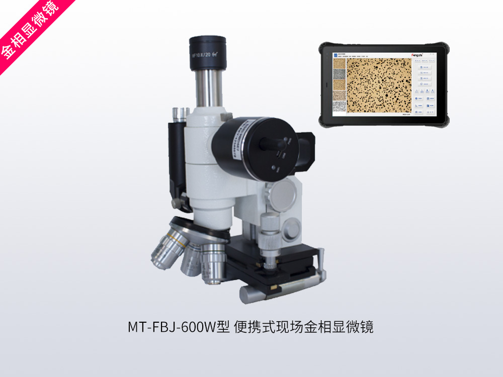 MT-FBJ600W型便携式现场金相显微镜