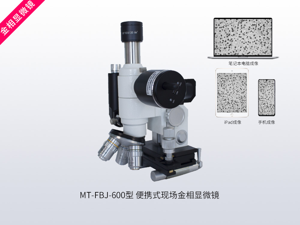 MT-FBJ-600型便携式现场金相显微镜