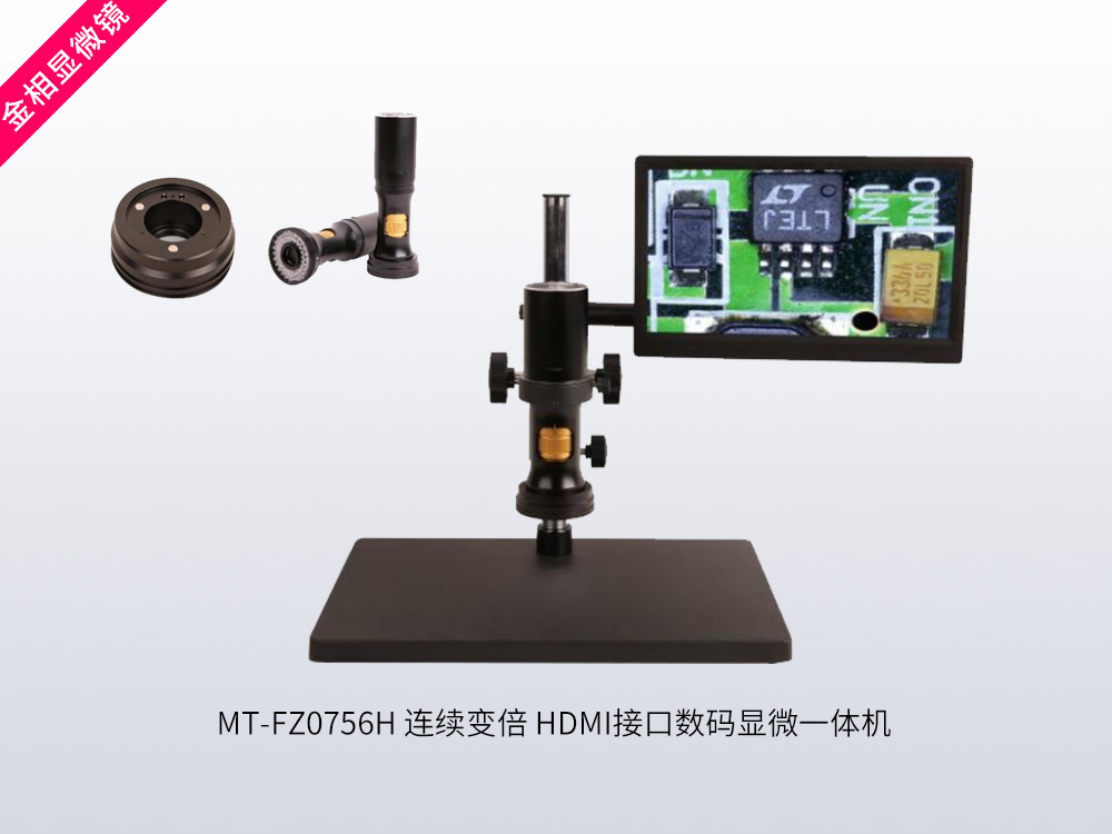 MT-FZ0756H 连续变倍 HDMI 接口数码显微一体机