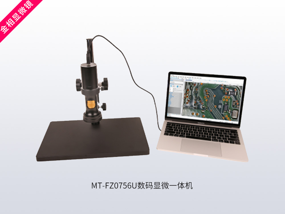 MT-FZ0756U数码显微一体机