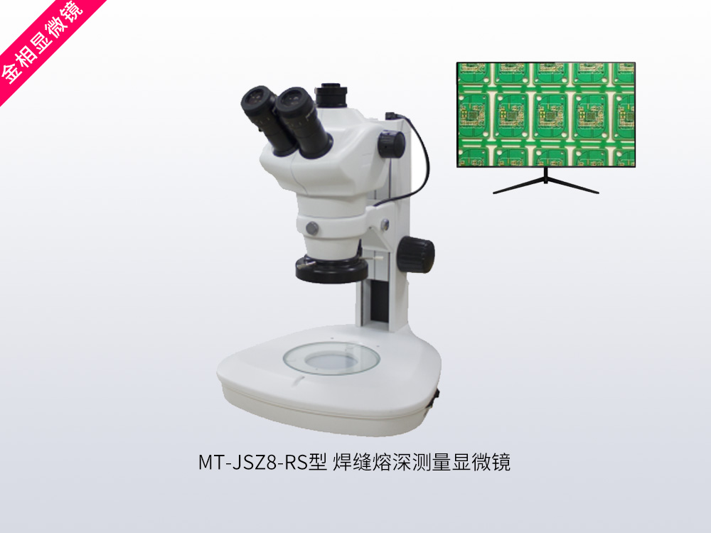 MT-JSZ8-RS型焊缝熔深显微镜