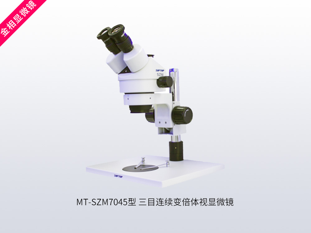 三目连续变倍体视显微镜 MT-SZM7045型