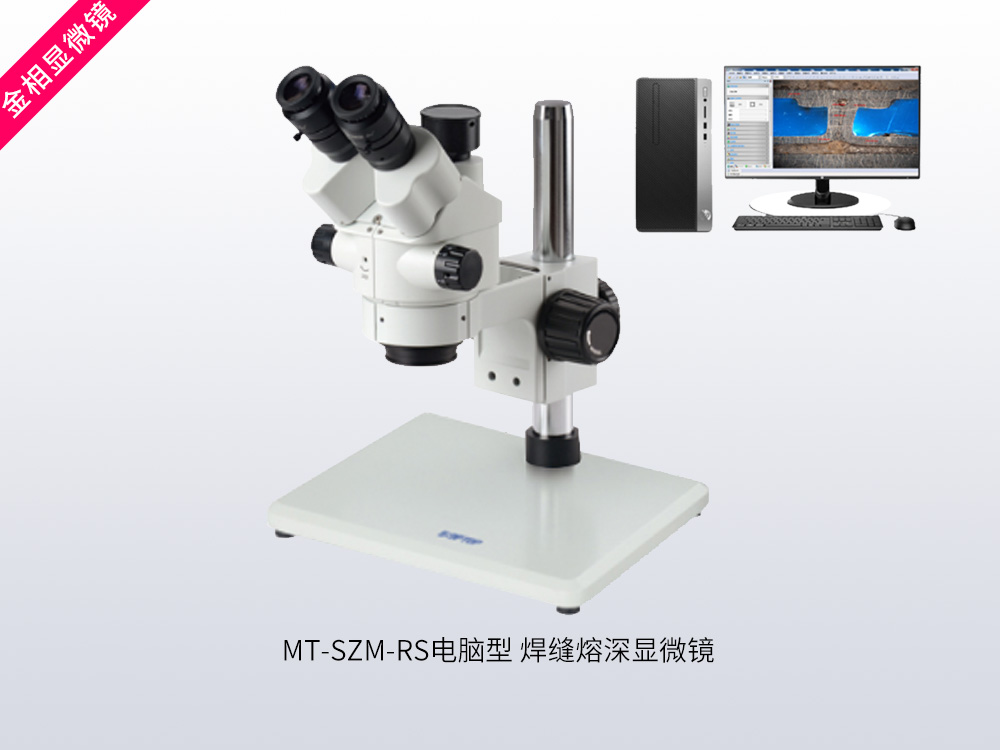 MT-SZM-RS电脑型焊缝熔深显微镜