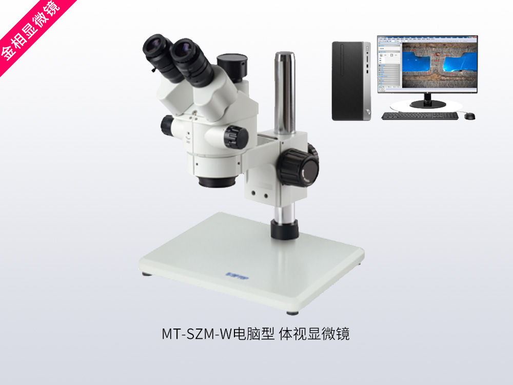 电脑型连续变倍体视显微镜 MT-SZM-W型