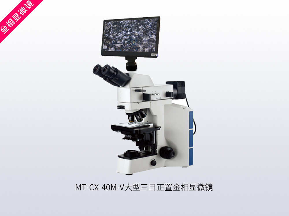 MT-CX-40M-V大型三目正置金相显微镜
