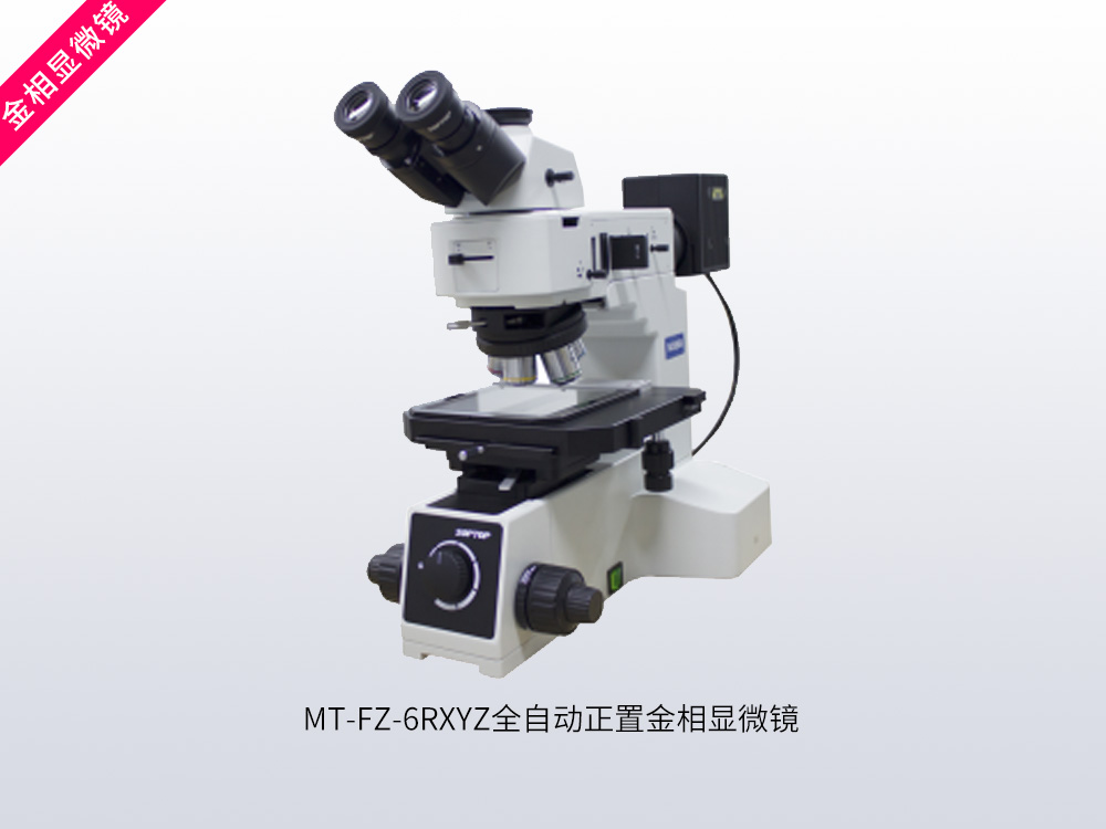 MT-FZ-6RXYZ全自动正置金相显微镜