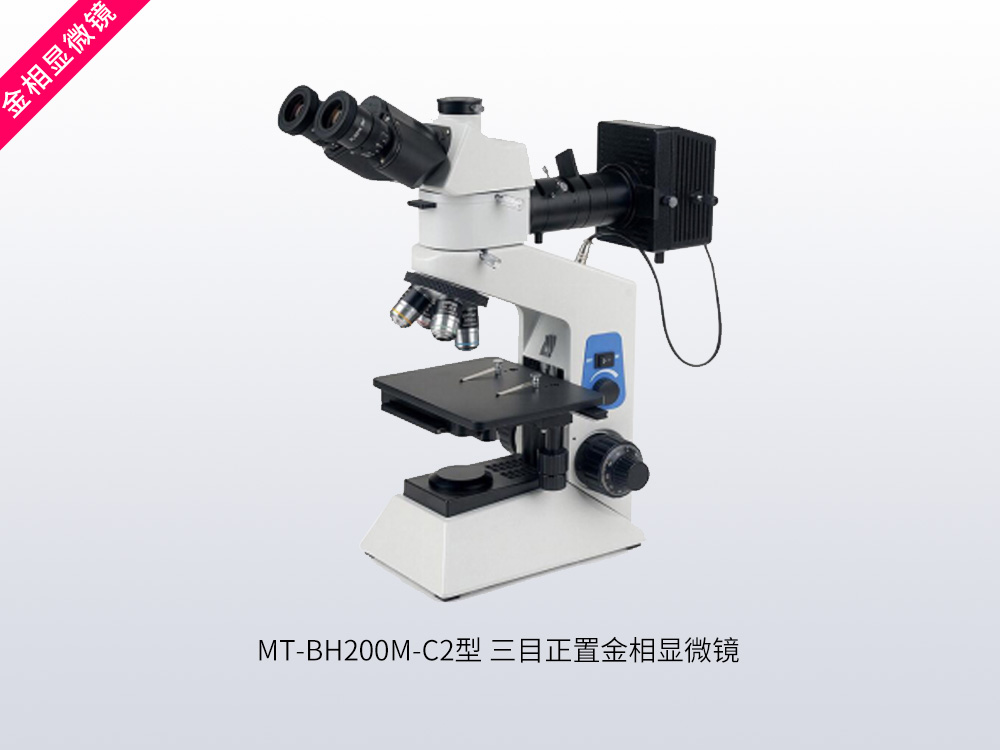 MT-BH200M-C2型三目正置金相显微镜