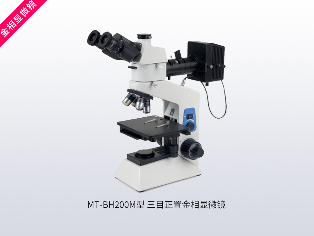 MT-BH200M型三目正置金相显微镜