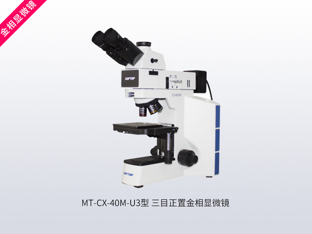 MT-CX-40M大型三目正置金相显微镜