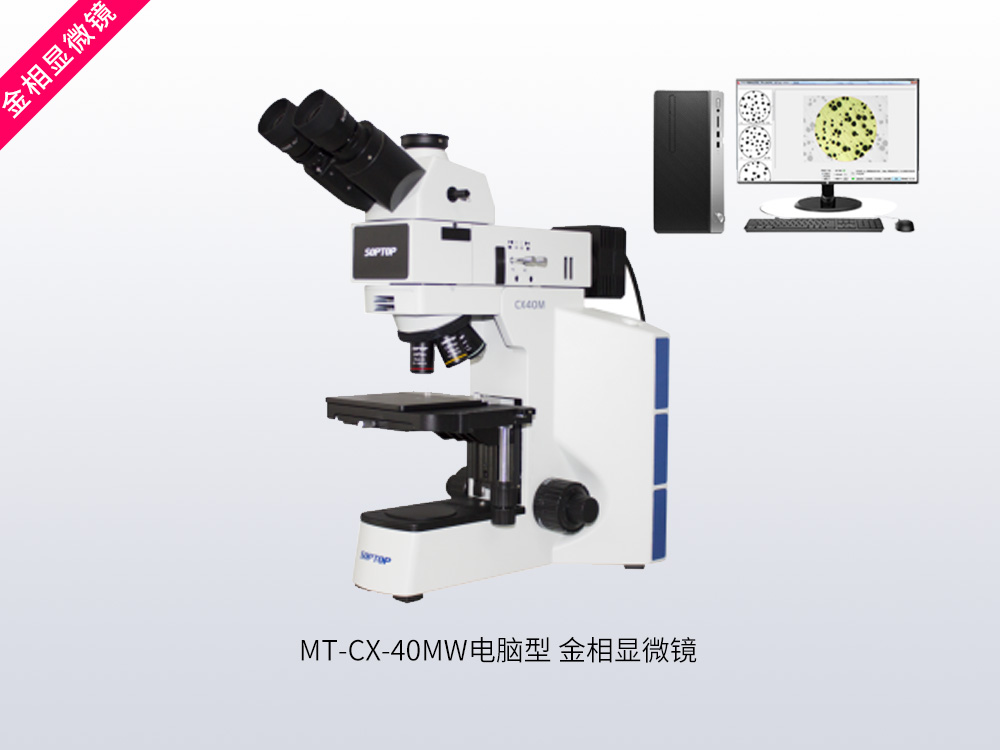 MT-CX-40MW电脑型金相显微镜