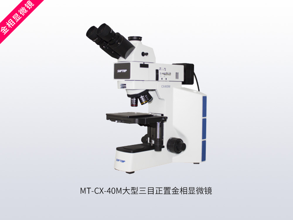 MT-CX-40M大型三目正置金相显微镜