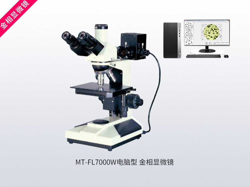 MT-FL7000W电脑型金相显微镜