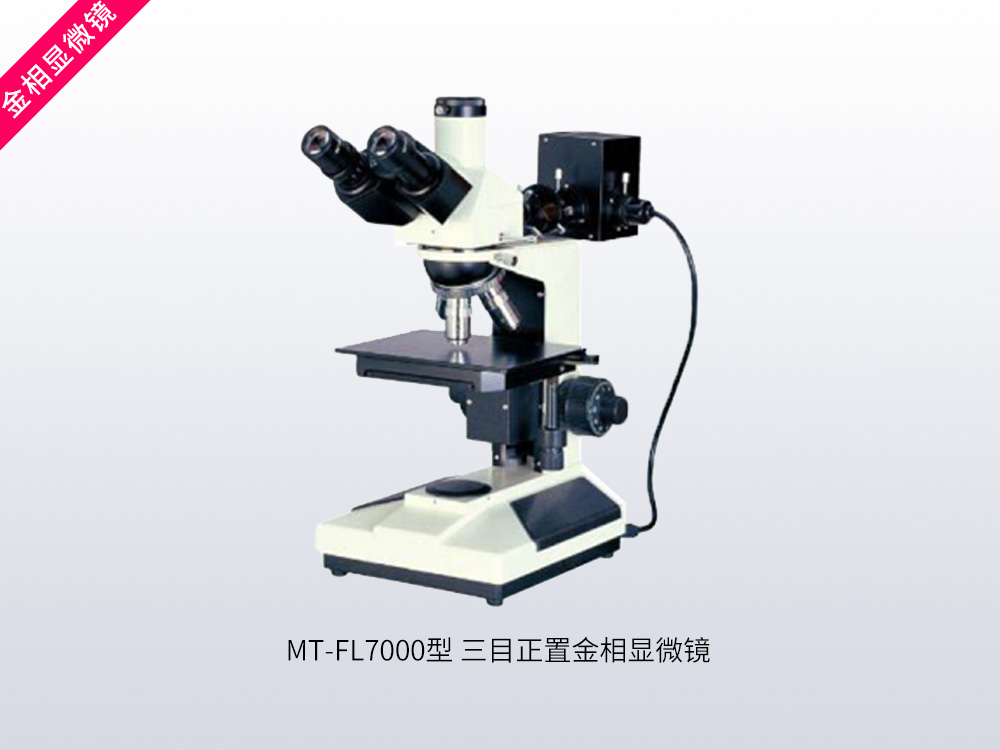 MT-FL7000型三目正置金相显微镜
