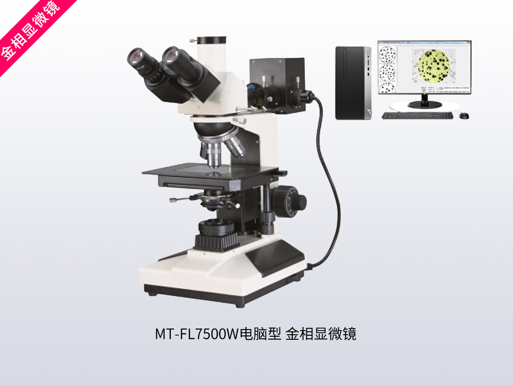 MT-FL7500W电脑型金相显微镜