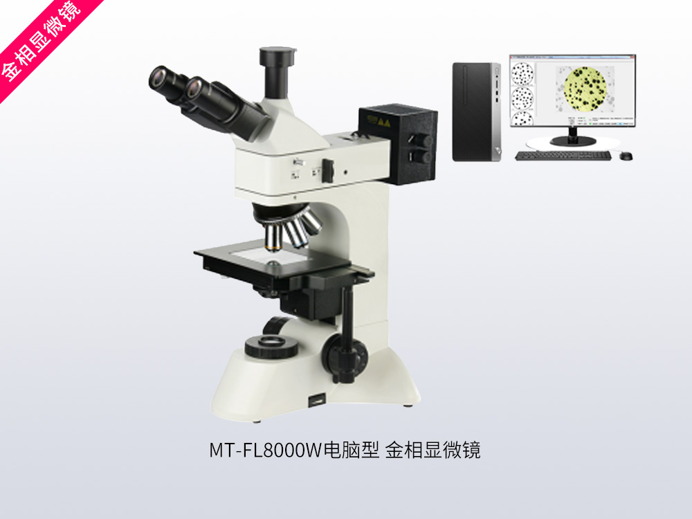 MT-FL8000W电脑型金相显微镜