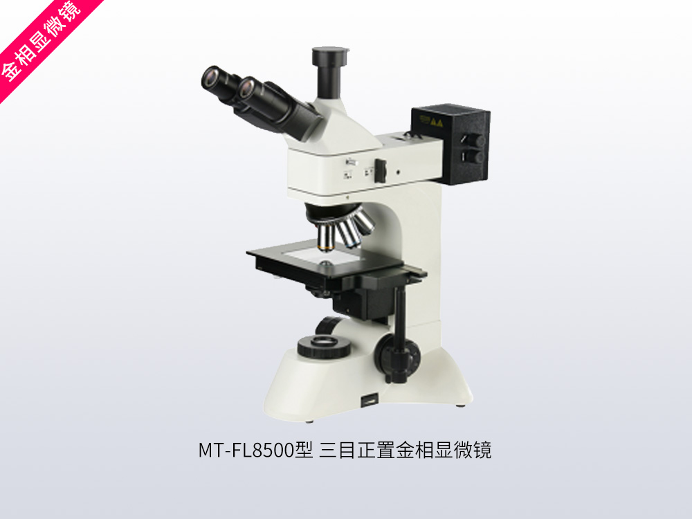 MT-FL8500型三目正置金相显微镜