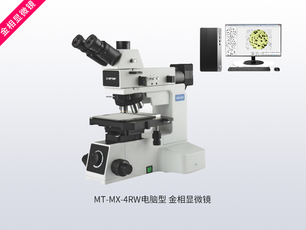 MT-MX-4RW电脑型金相显微镜