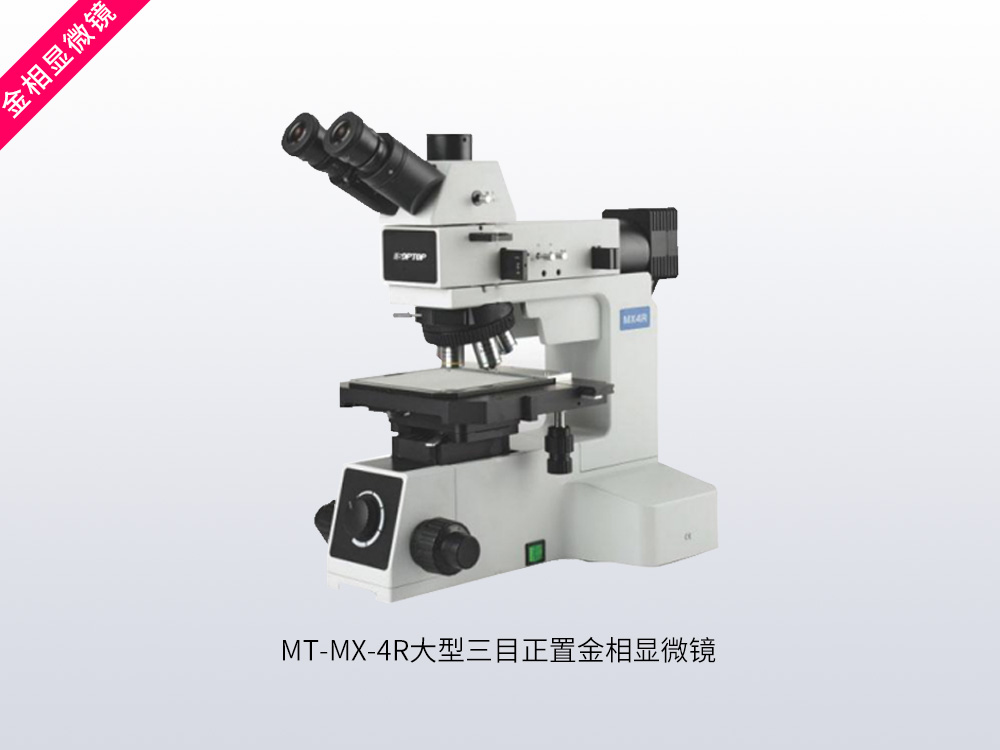 MT-MX-4R大型三目正置金相显微镜