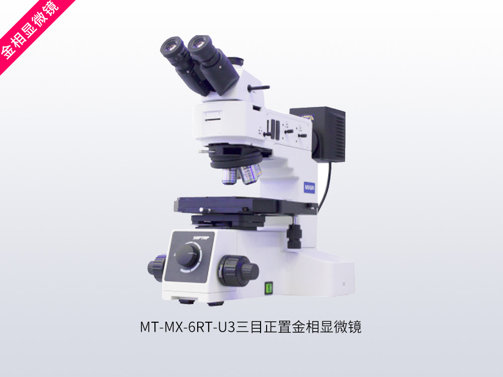 MT-MX-6RT-U3三目正置金相显微镜