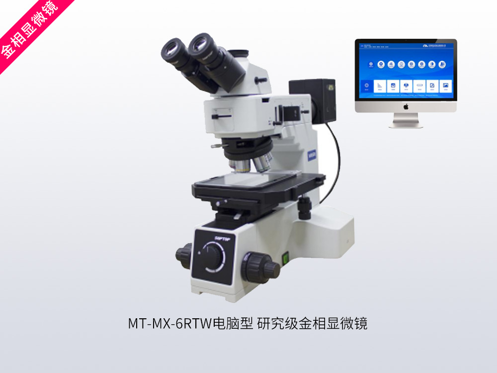 MT-MX-6RTW电脑型研究级金相显微镜