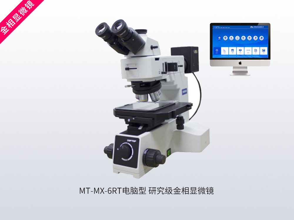 MT-MX-6RT电脑型研究级金相显微镜