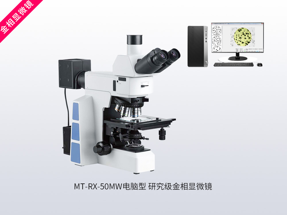 MT-RX-50MW电脑型研究级金相显微镜